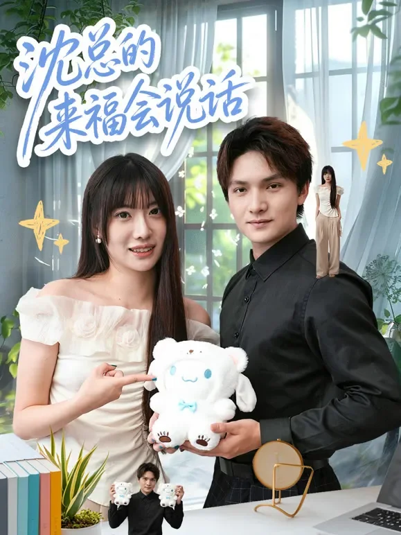 沈总的来福会说话短剧海报