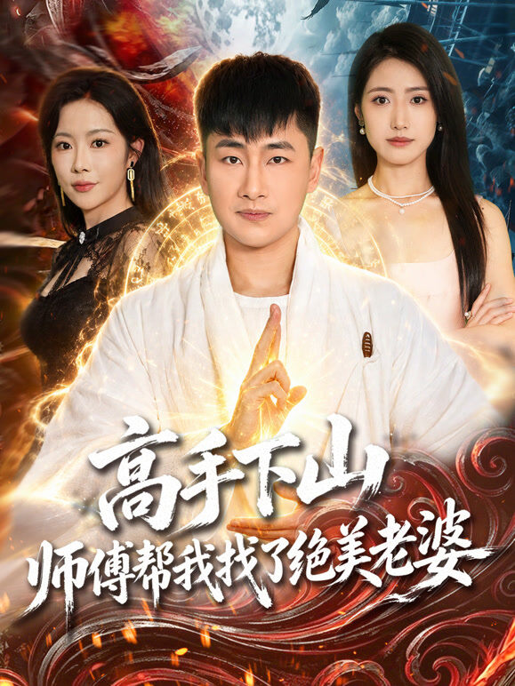 高手下山，师傅帮我找了绝美老婆