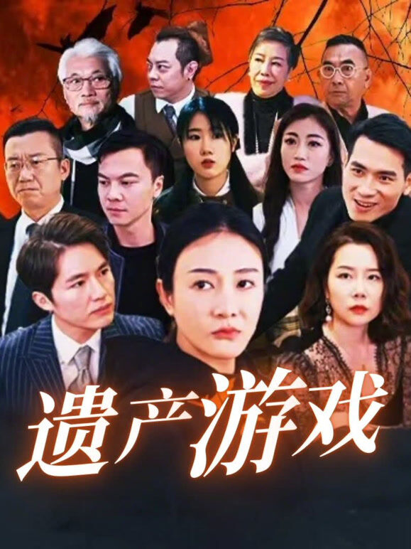 遗产游戏