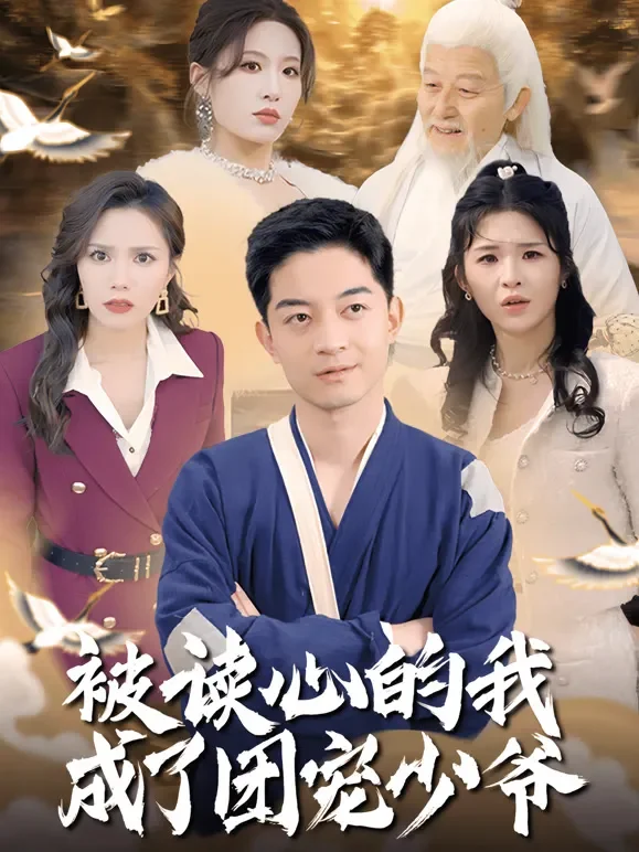 被读心的我成了团宠少爷短剧海报