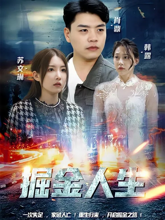 掘金人生短剧海报