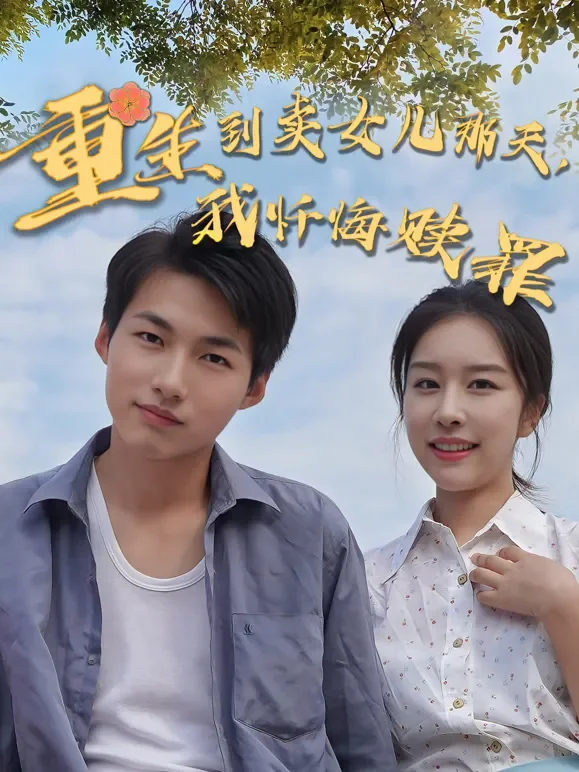 再来一次，我忏悔赎罪短剧海报