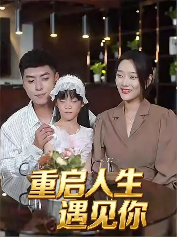 重启人生遇见你短剧海报