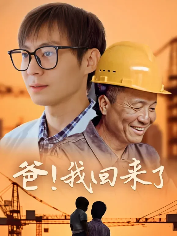 爸！我回来了短剧海报