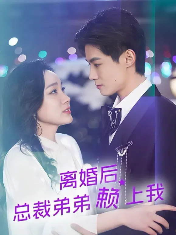 离婚后总裁弟弟赖上我短剧海报