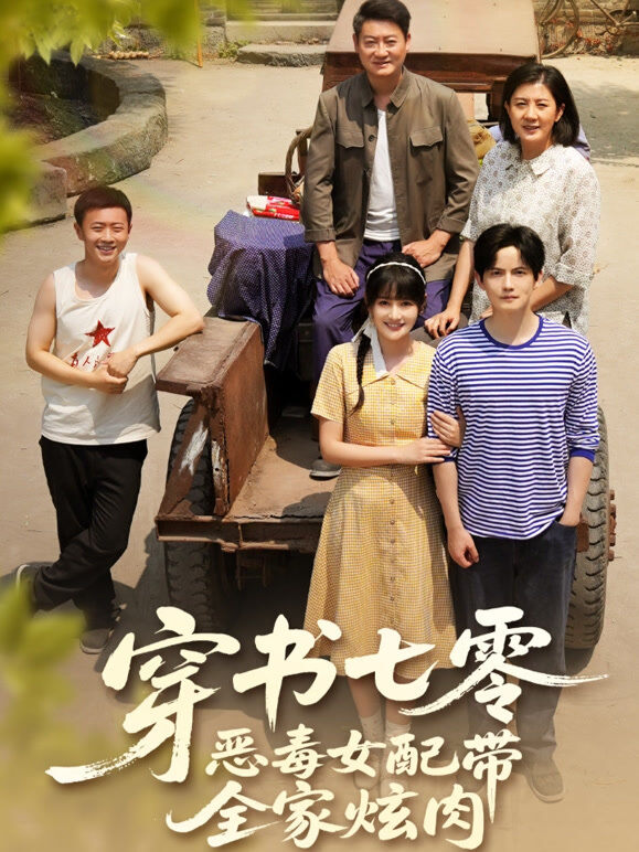 穿书七零，恶毒女配带全家炫肉