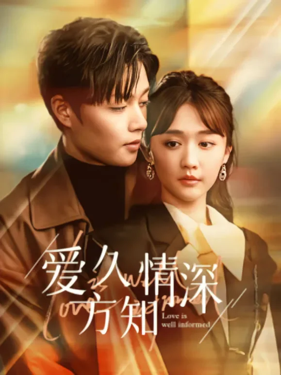 爱久才知情深短剧海报