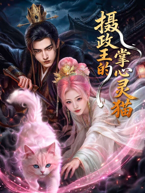 灵猫伴君共筑大燕山河