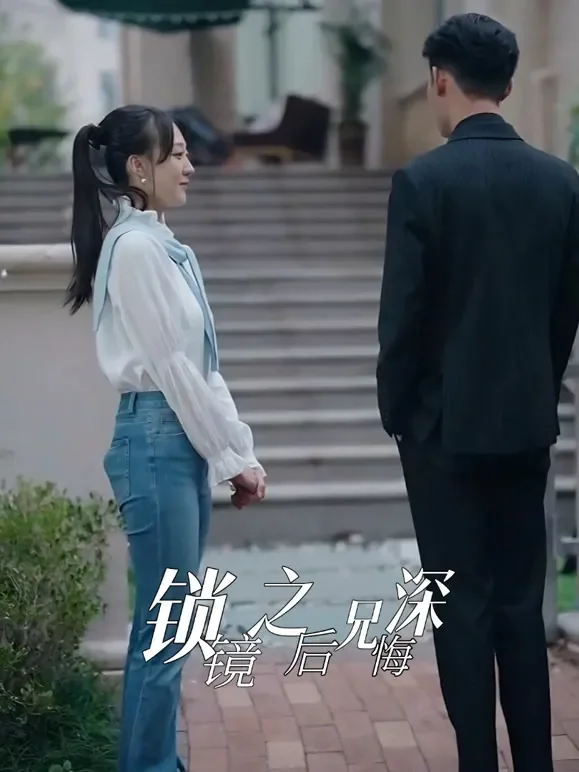 锁镜之后兄悔深短剧海报