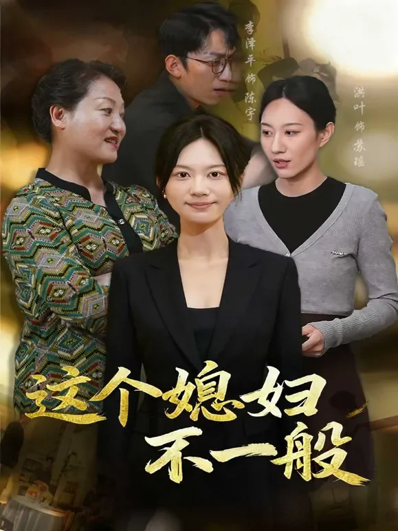 这个媳妇不一般短剧海报