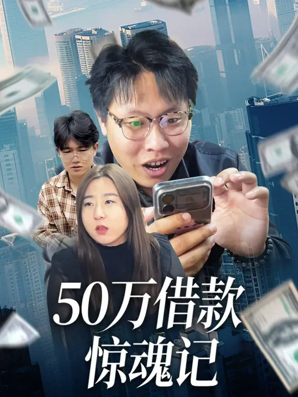 50万借款惊魂记短剧海报