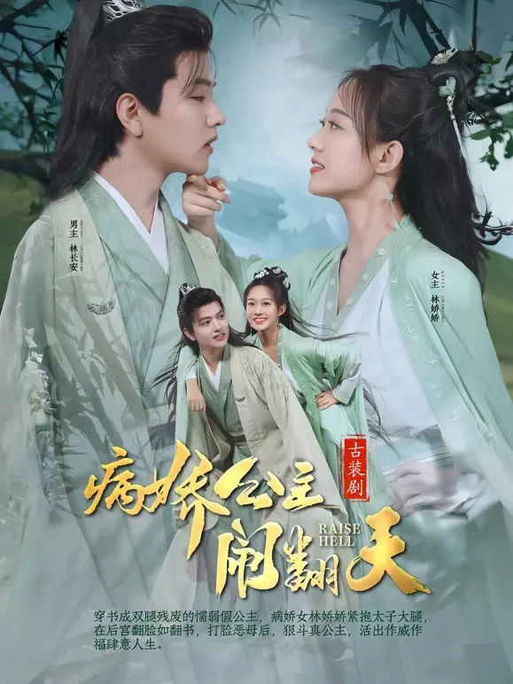 病娇公主闹翻天短剧海报