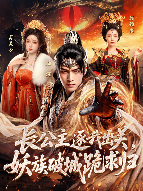 长公主逐我出关，妖族破城跪求归