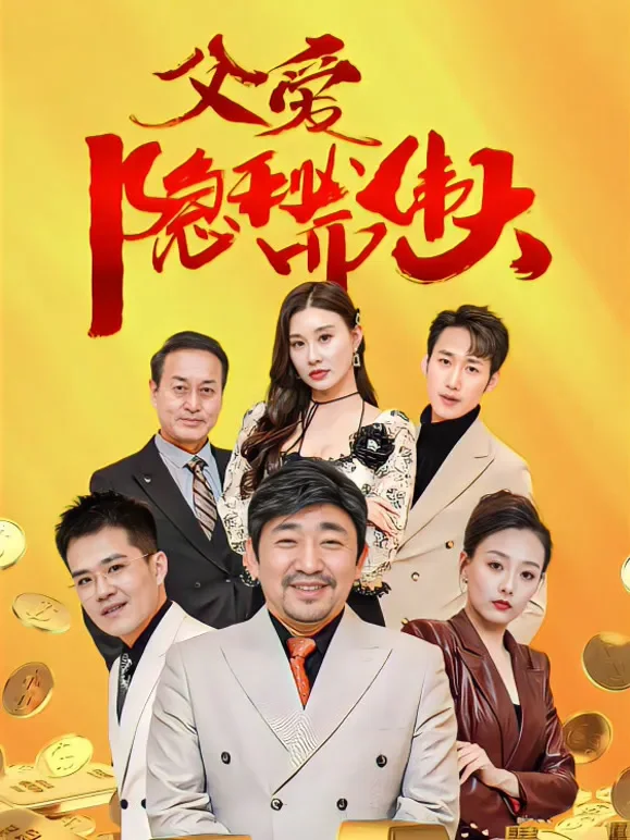 父爱隐秘而伟大短剧海报