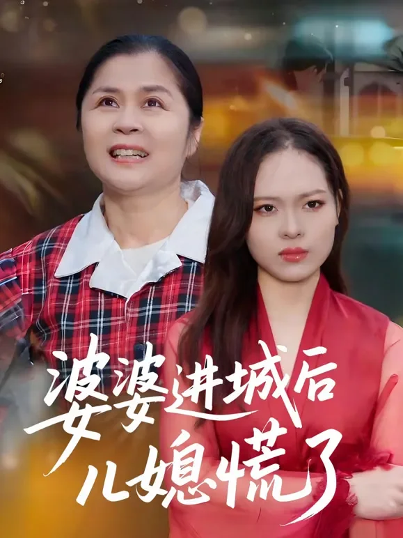婆婆进城后儿媳慌了短剧海报