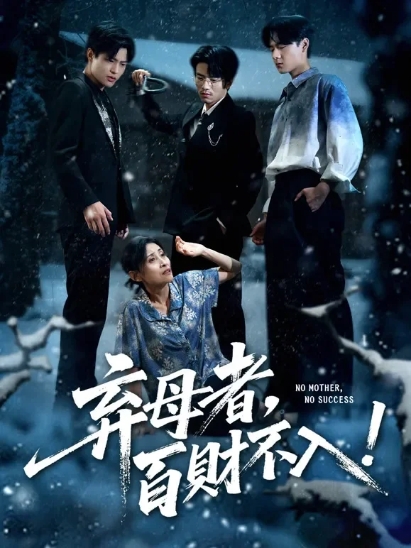 弃母者，百财不入短剧海报