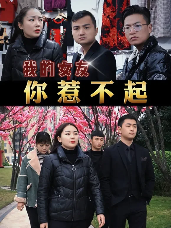 我的女友你惹不起短剧海报