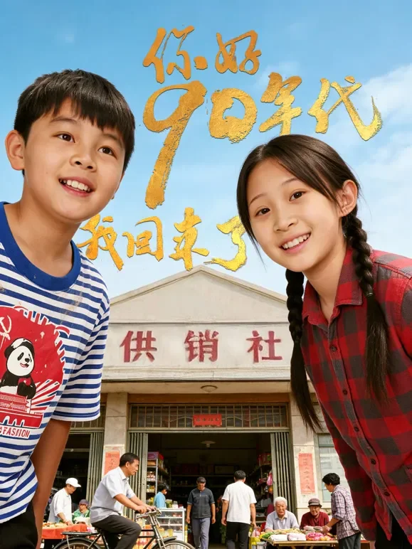 你好90年代我回来了短剧海报