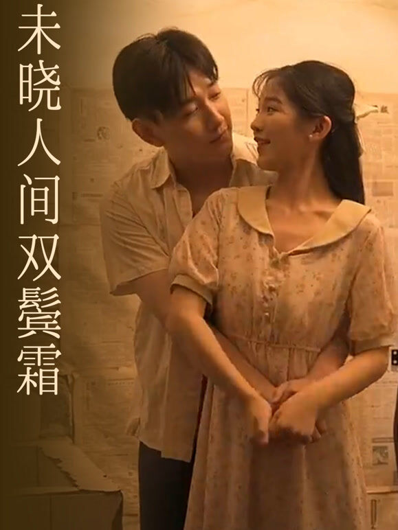 未晓人间双鬓霜