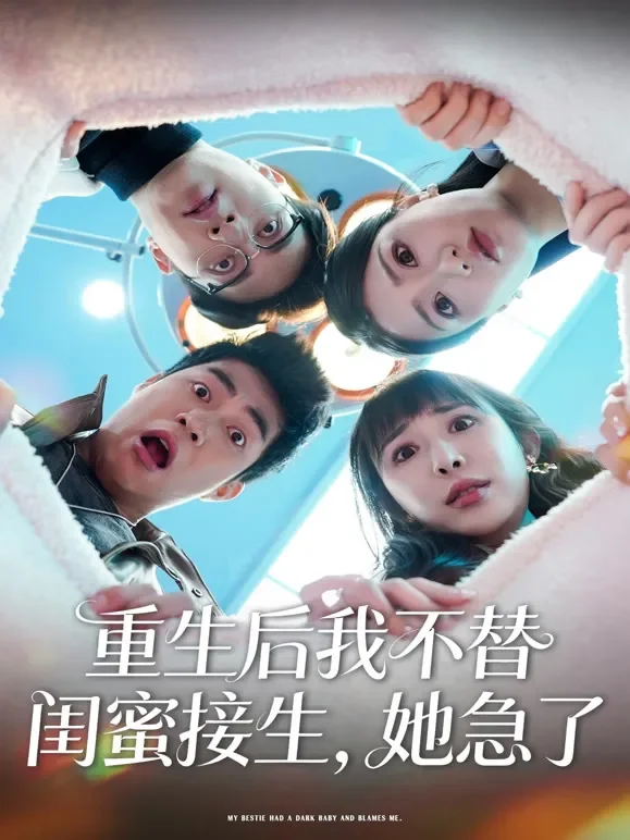 重生后我不替闺蜜接生，她急了短剧海报