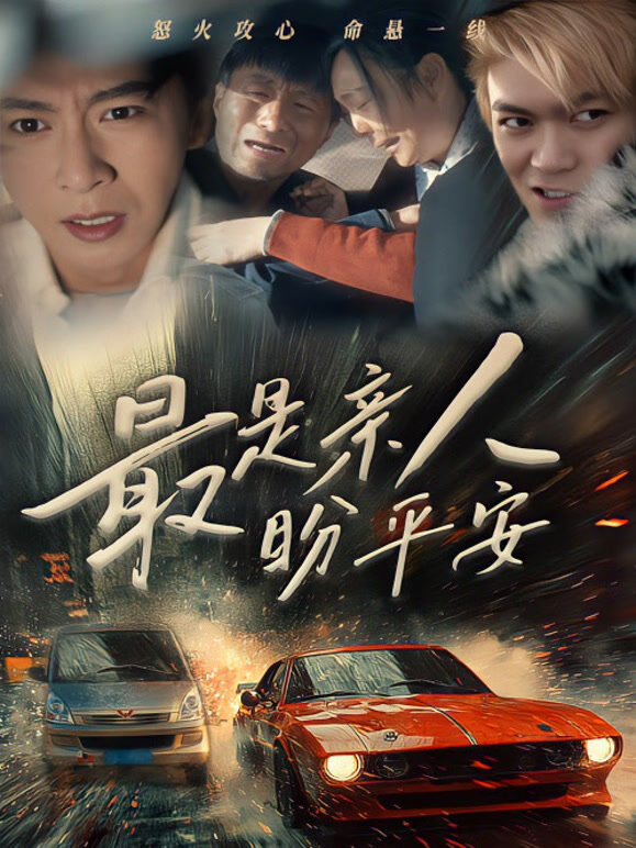 最是亲人盼平安