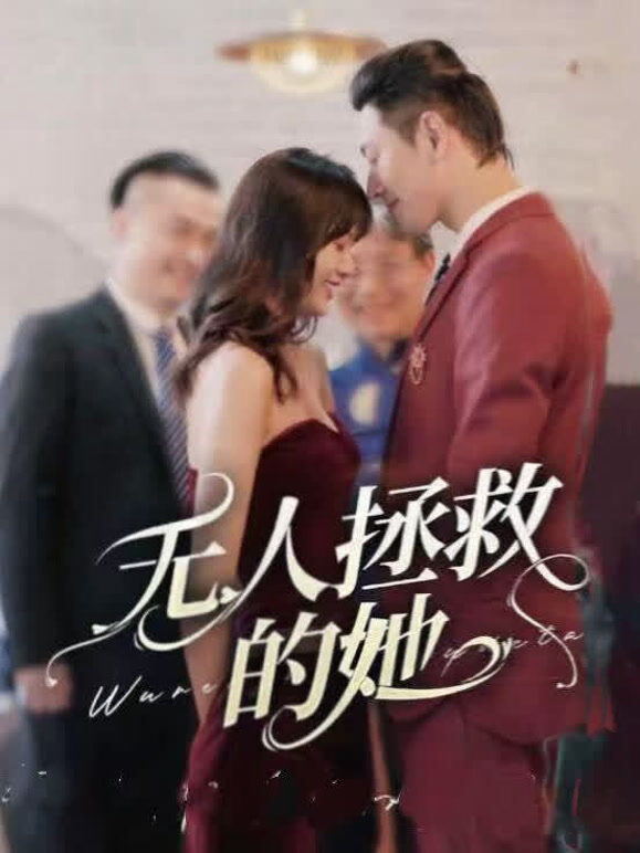 无人拯救的她
