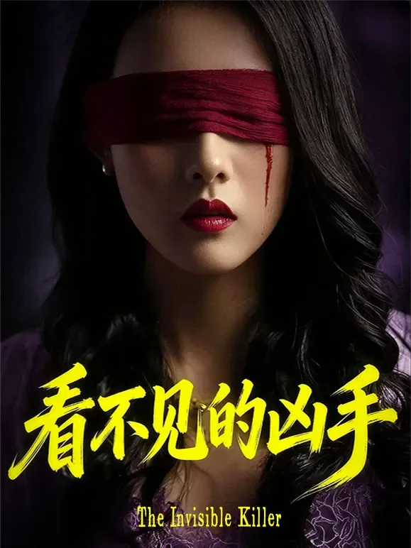看不见的凶手短剧海报