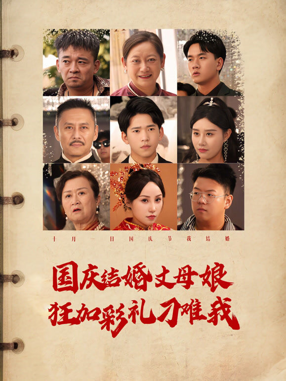 国庆结婚丈母娘狂加彩礼刁难我