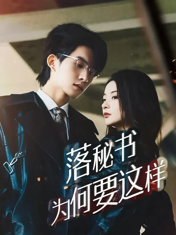 落秘书为何要这样短剧海报