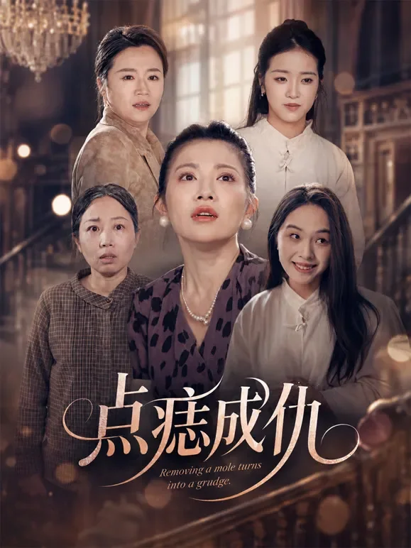 点痣成仇短剧海报