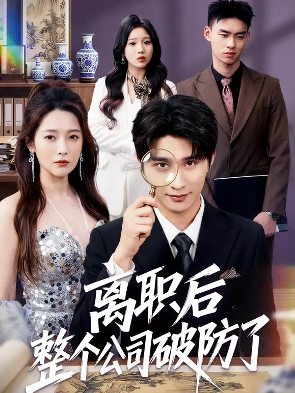 离职后整个公司破防了短剧海报