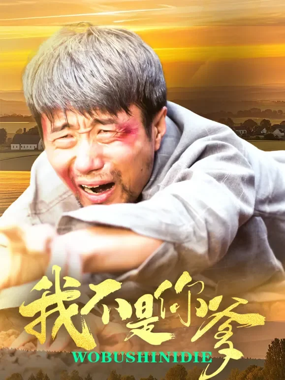 我不是你爹短剧海报