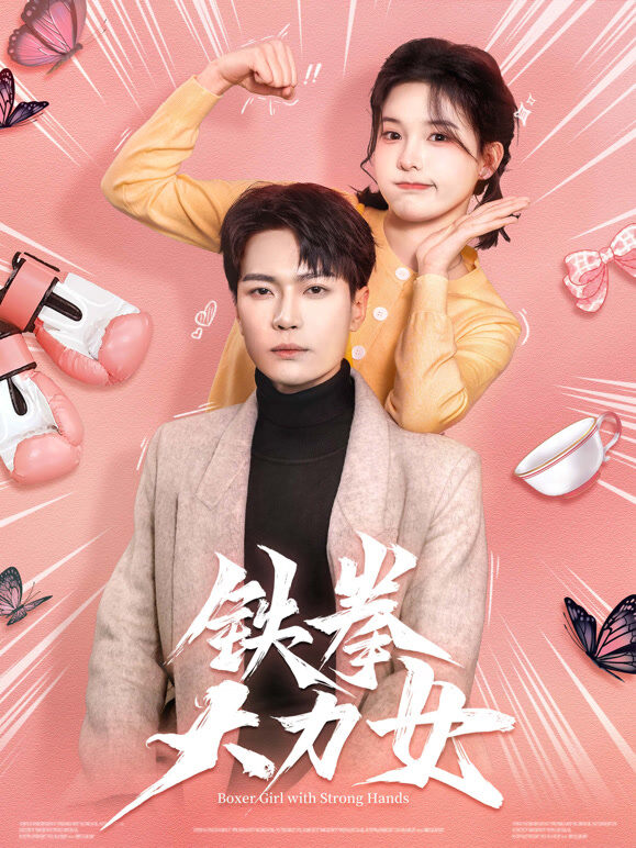 铁拳大力女