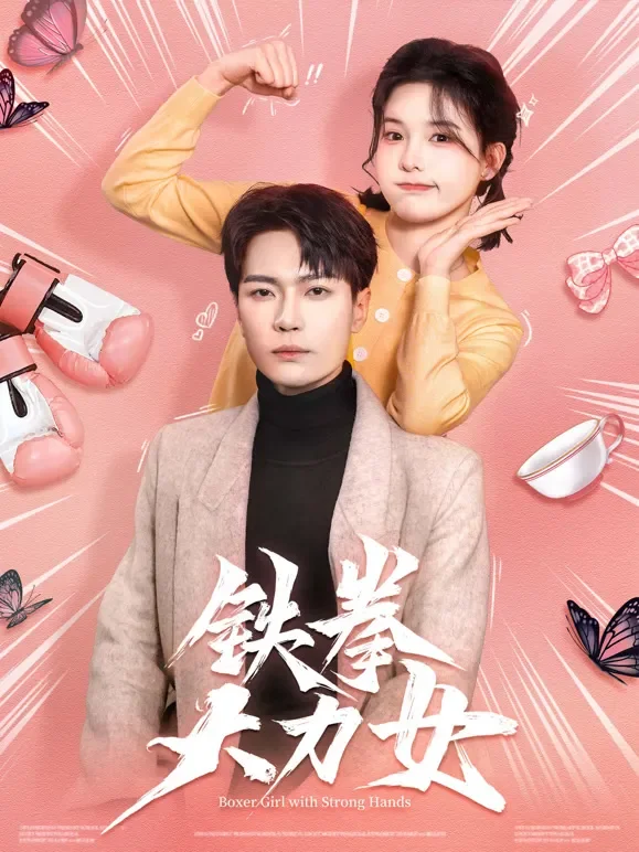 铁拳大力女短剧海报