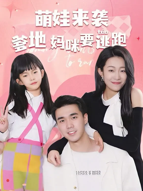 萌娃来袭爹地妈咪要逃跑短剧海报