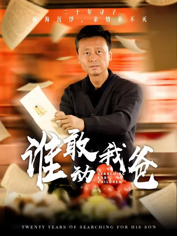 谁敢动我爸短剧海报
