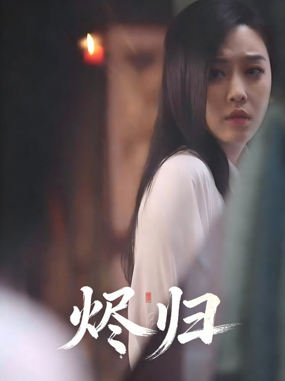 烬归