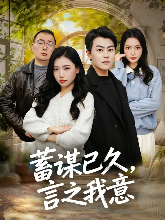 蓄谋已久，言之我意短剧海报