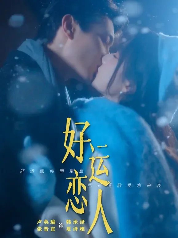 好运恋人短剧海报