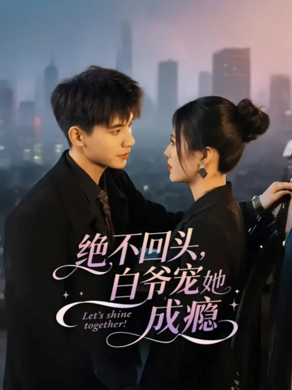 绝不回头，白爷宠她成瘾短剧海报