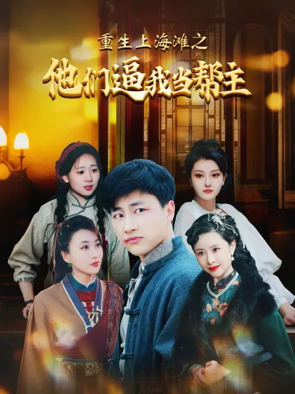 重生上海滩之他们逼我当帮主短剧海报