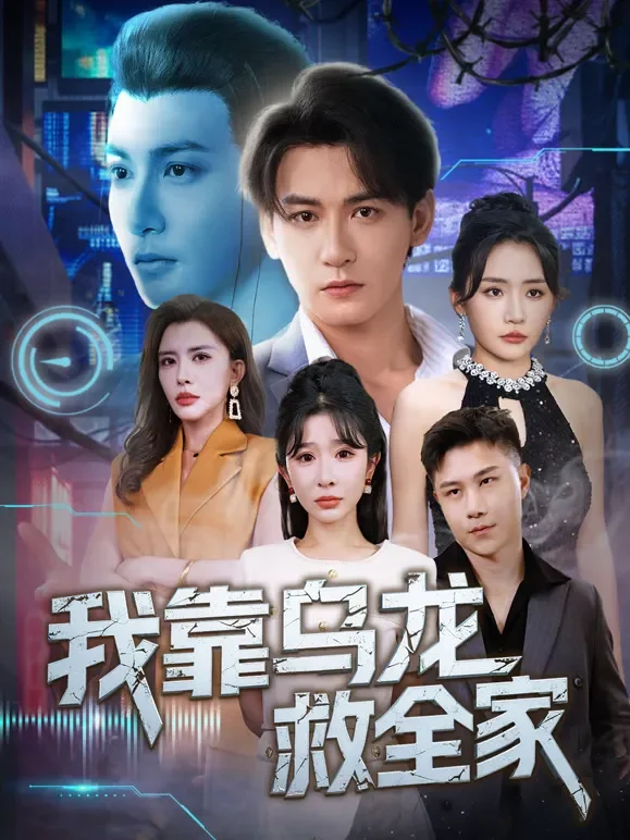 我靠乌龙救全家短剧海报