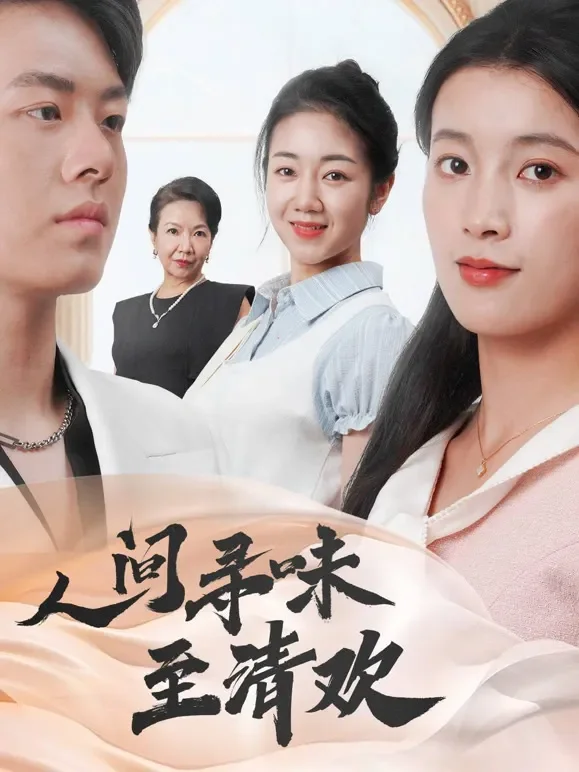 人间寻味至清欢短剧海报
