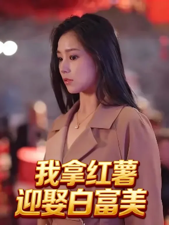 我拿红薯迎娶白富美短剧海报