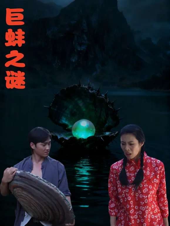 巨蚌之谜短剧海报