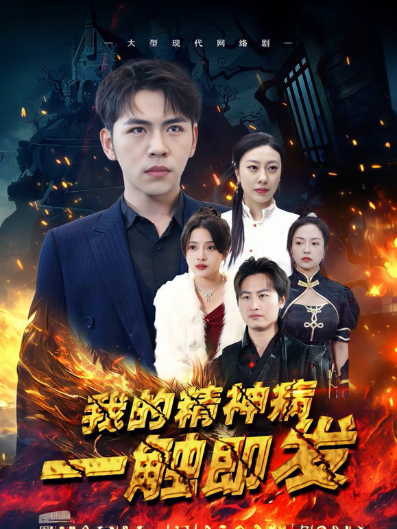 我的精神病一触即发