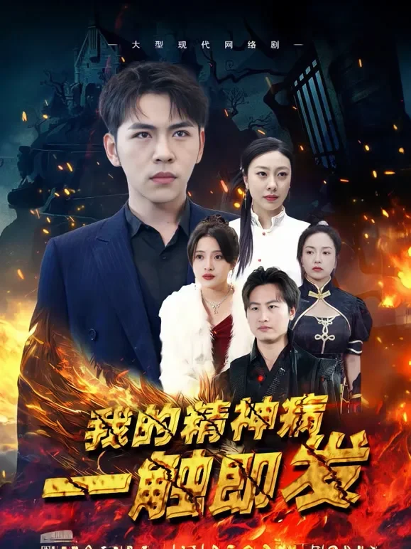 我的精神病一触即发短剧海报