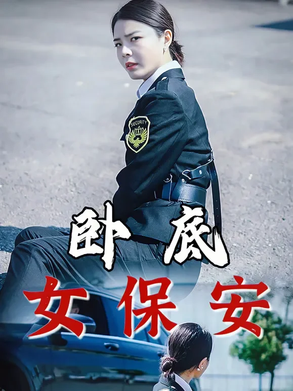 卧底女保安短剧海报