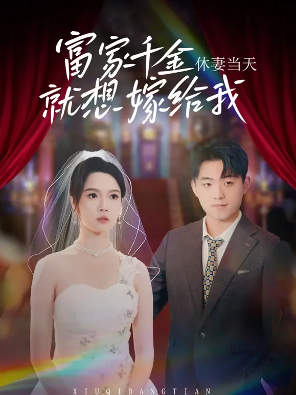 休妻当天，富家千金就想嫁给我短剧海报