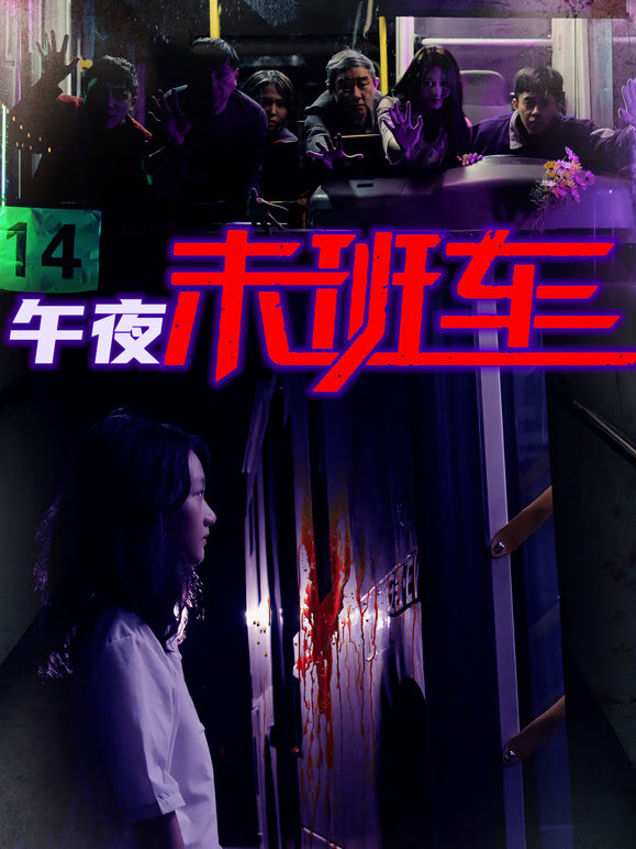 午夜末班车